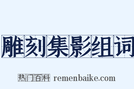 雕刻集影组词是什么意思的图片